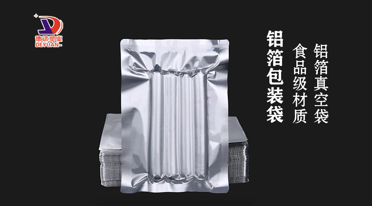 铝箔包装袋