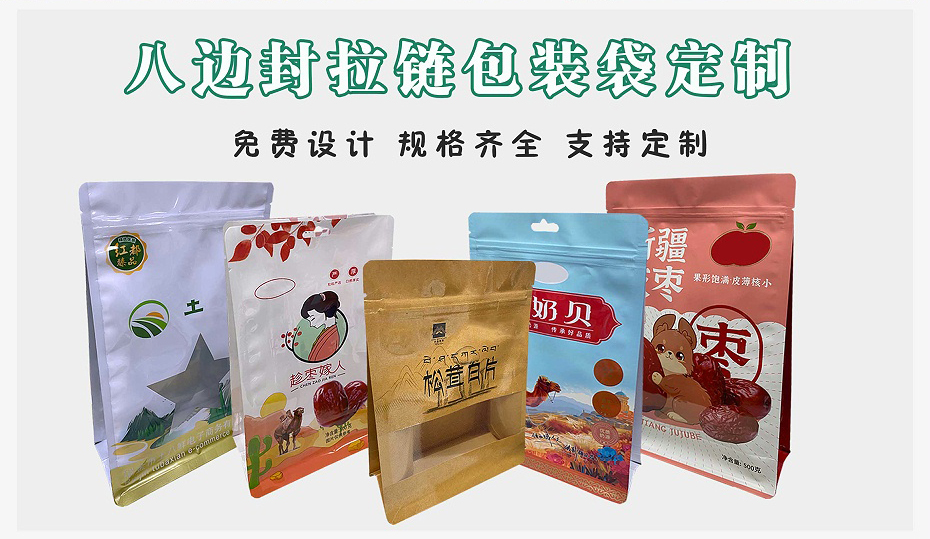 八边封拉链袋
