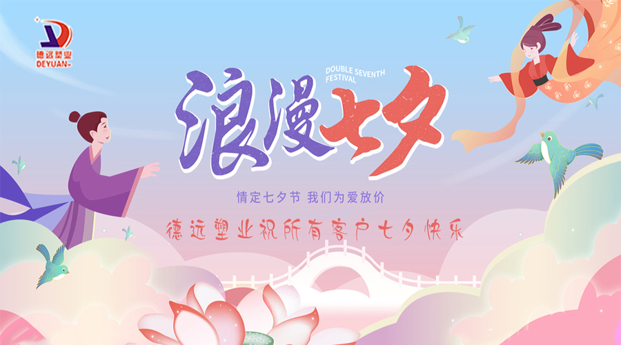 德远塑业