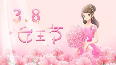三八妇女节