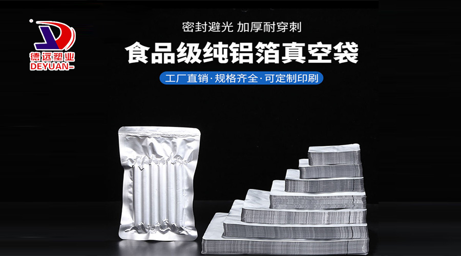 铝箔食品包装袋