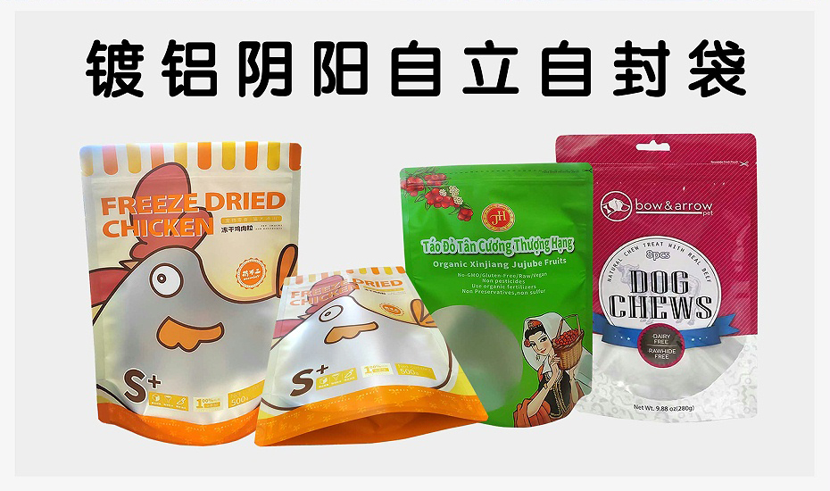 镀铝阴阳自封袋