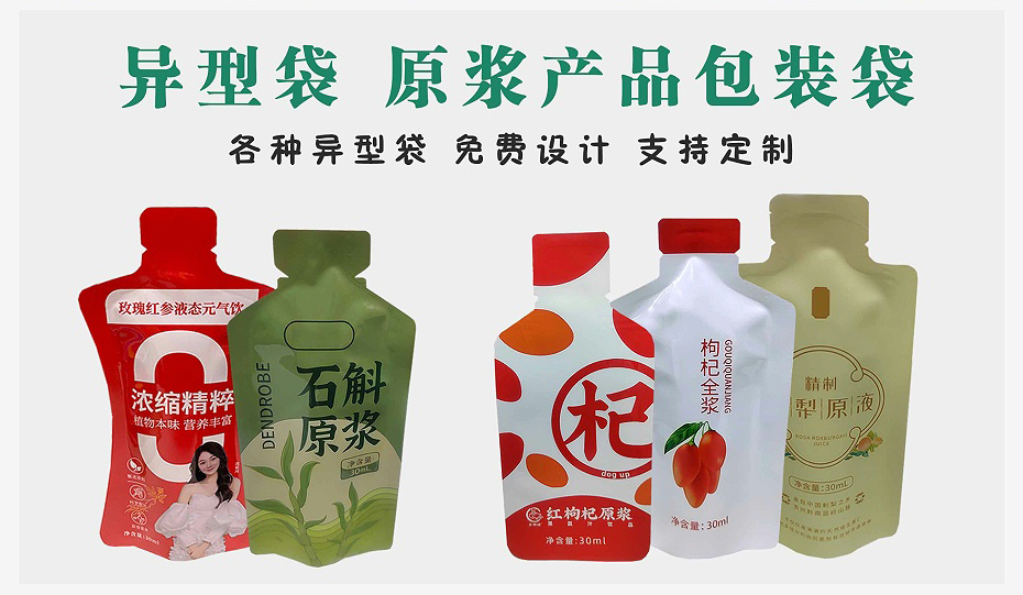 异型原浆包装袋