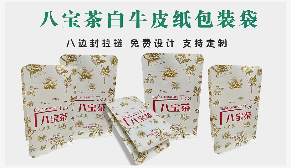 八宝茶 白牛皮纸袋