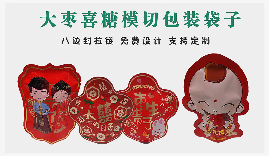 大枣喜糖包装袋
