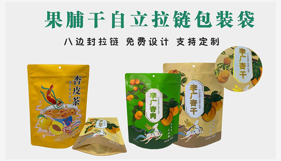 果脯干拉链包装袋