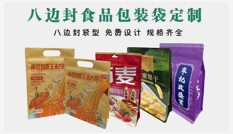 八边封食品袋