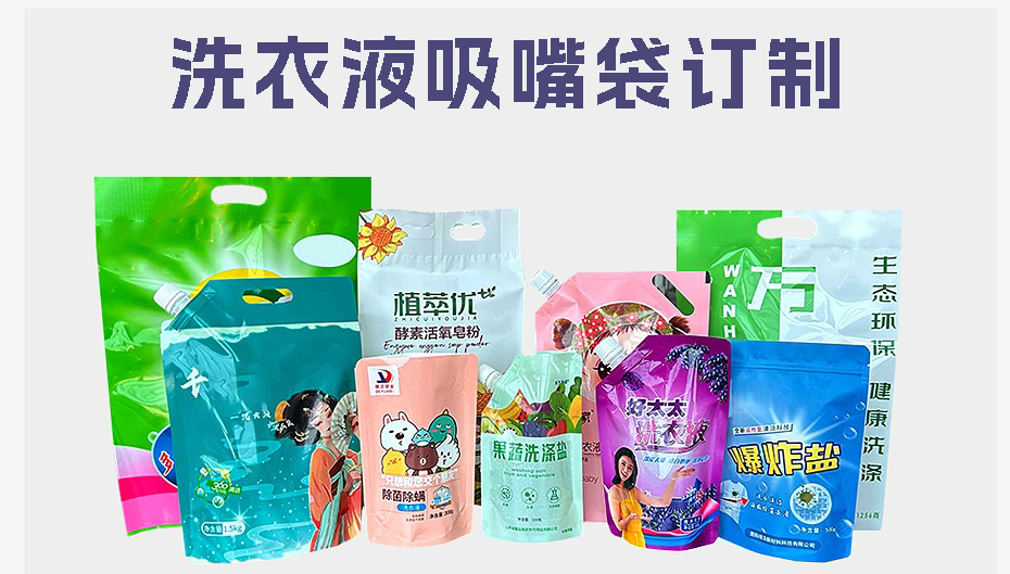 洗衣液吸嘴袋