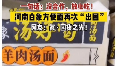 白象方便面