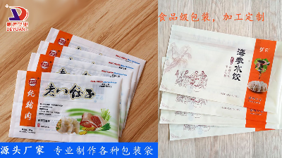 定做冷冻食品包装袋，德远塑业来教你选购技巧！