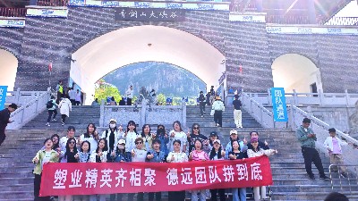 德远塑业五一团建