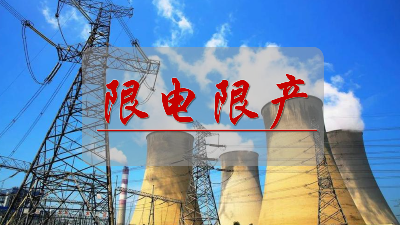 能源“双控”，10月份开始实行“停二供一”？