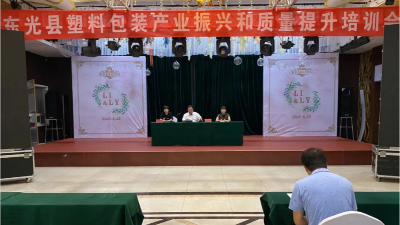 德远塑业参加塑料包装培训会，力争更大更强！