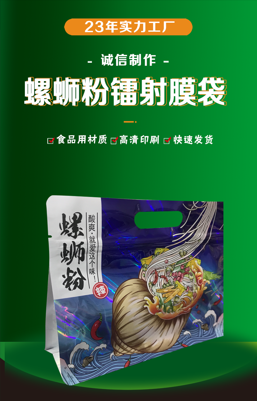 螺蛳粉镭射膜袋_01