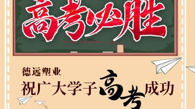 德远塑业包装厂家祝广大学子高考旗开得胜