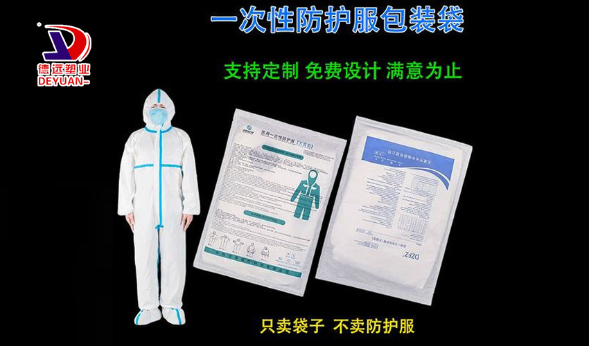 防护服包装袋