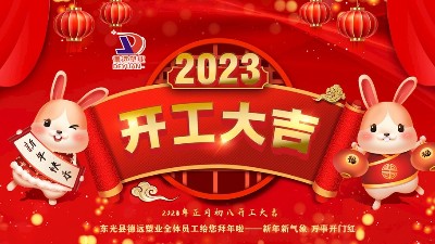 德远塑业正月初八开业大吉